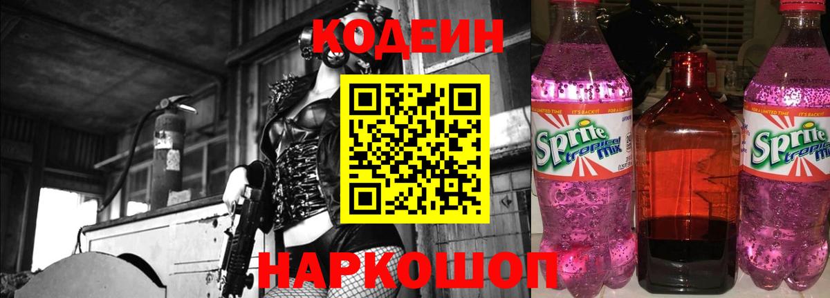 Лесосибирск  Кодеин Purple Drank  Вход с VPN  Codein Purple Drank 